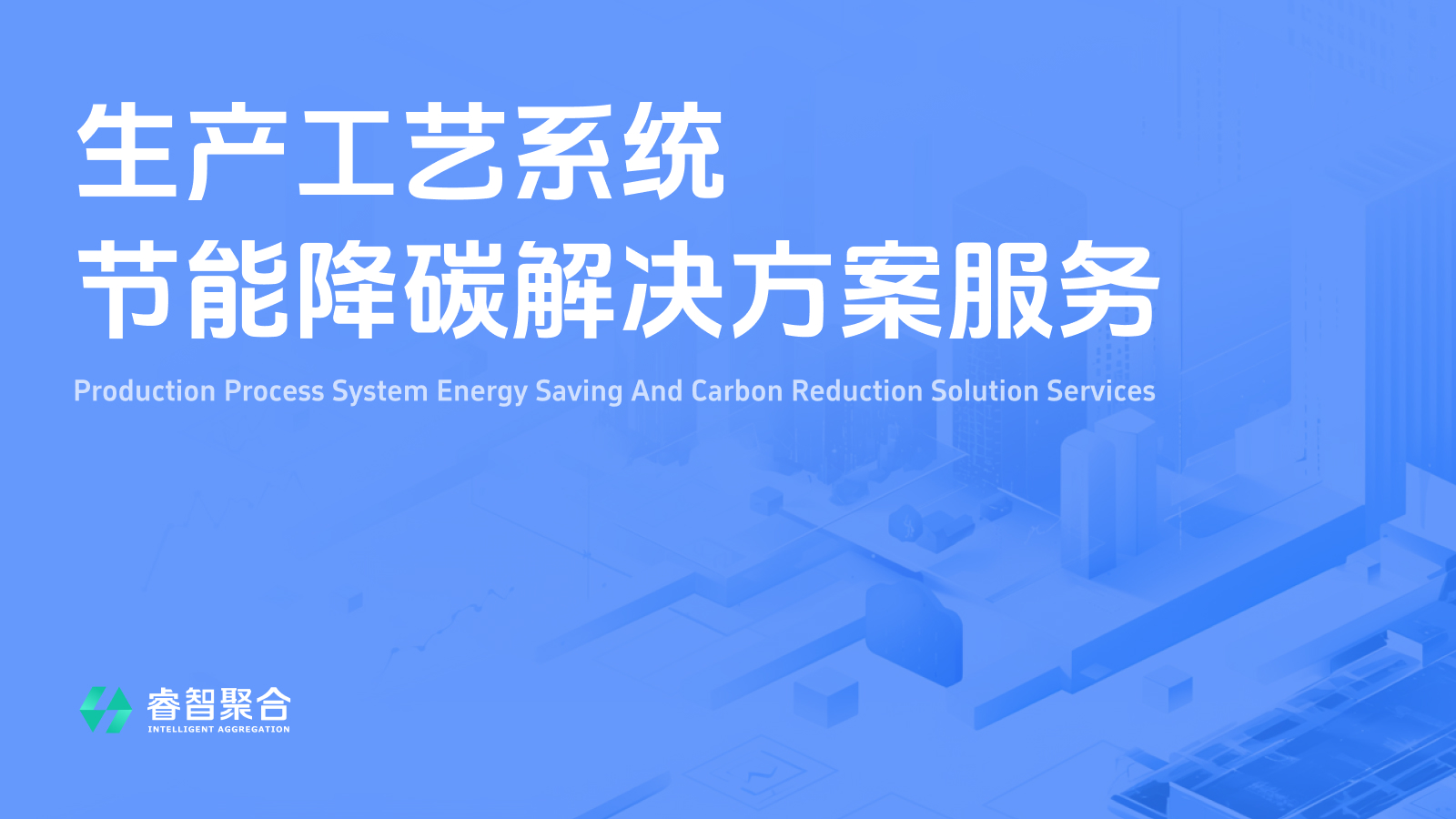 生产工艺系统节能降碳解决方案服务