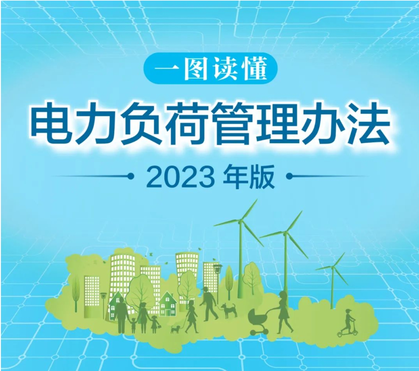 一图读懂 | 电力负荷管理办法（2023年版）