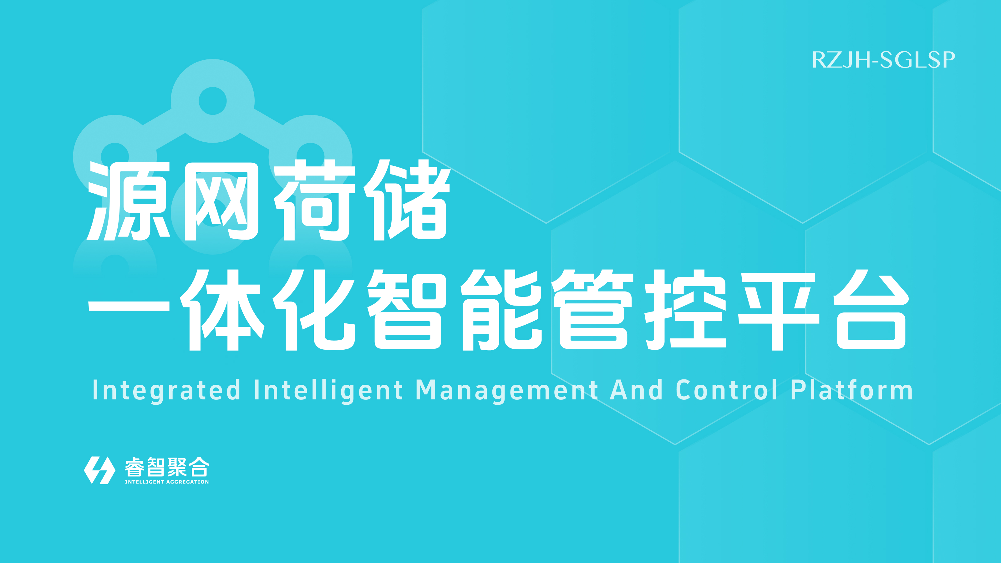 源网荷储一体化智能管控平台(RZJH-SGLSP）