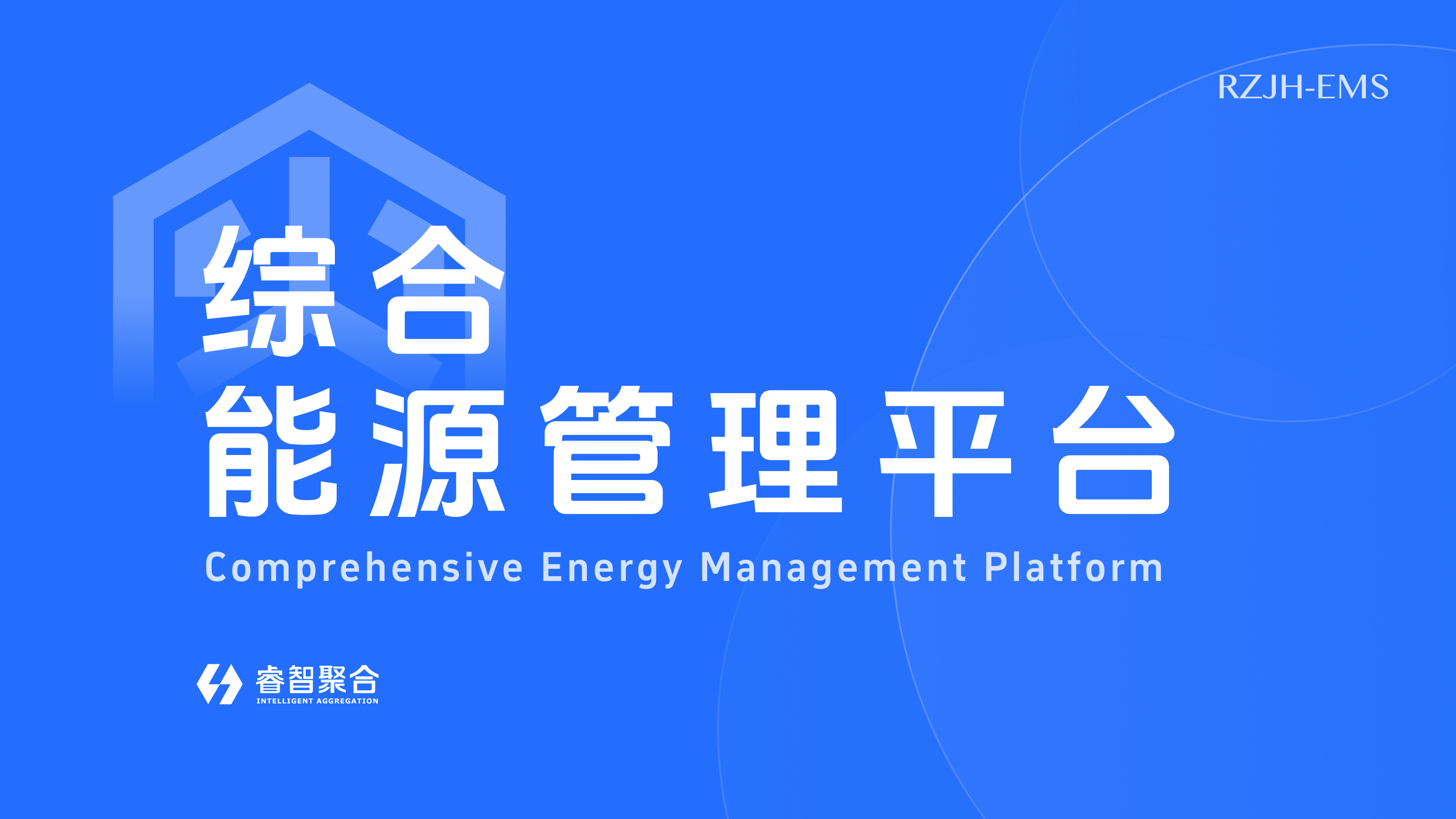 综合能源管理平台（RZJH-EMS）