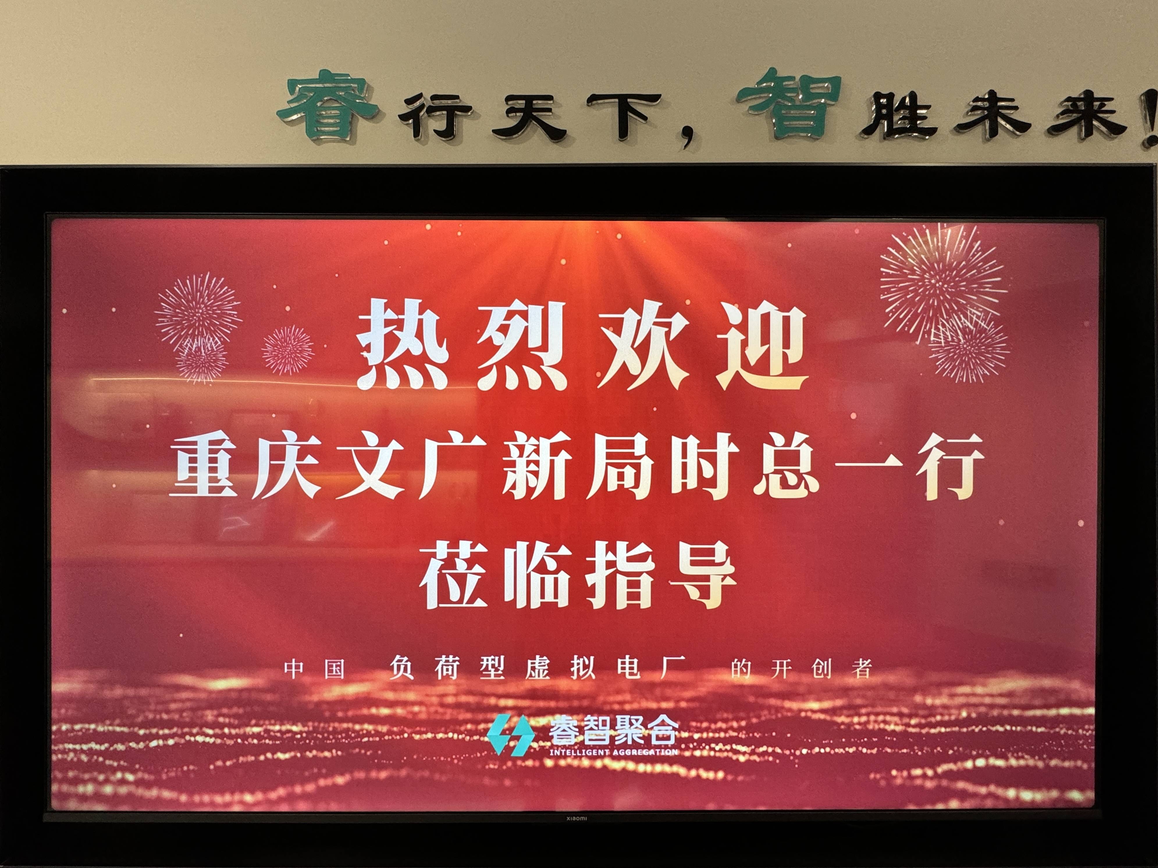 重庆文广新局与江苏睿智聚合科技有限公司达成战略合作