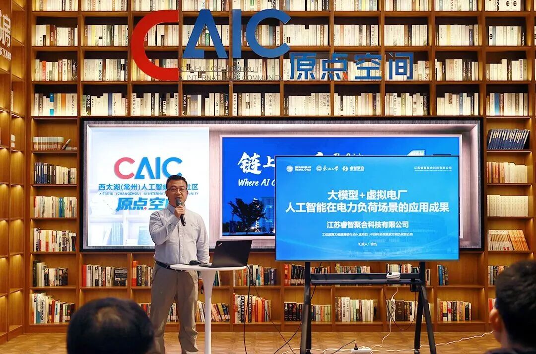 睿智聚合在科教城举办人工智能成果与项目路演活动中分享《大模型+虚拟电厂》