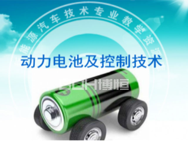 新能源汽车动力电池和技术控制课程资源上