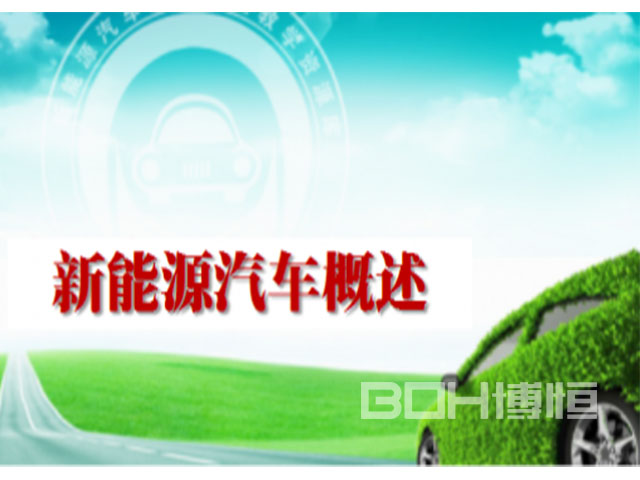 新能源汽车概论课程资源