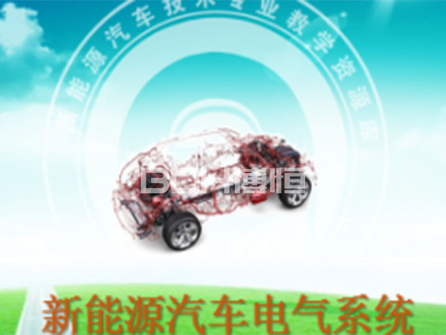 新能源汽车电气系统课程资源