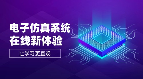 博恒电子仿真系统