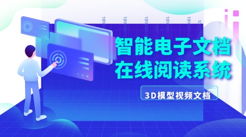 博恒智能电子文档系统