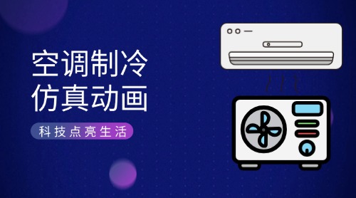 空调制冷仿真动画系统