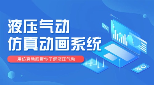 博恒液压气动仿真动画系统