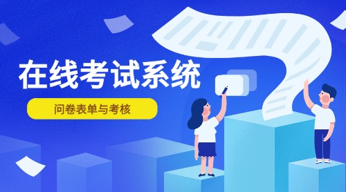博恒在线考试系统