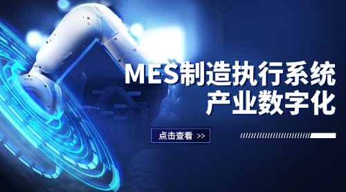 博恒MES生产制造执行系统