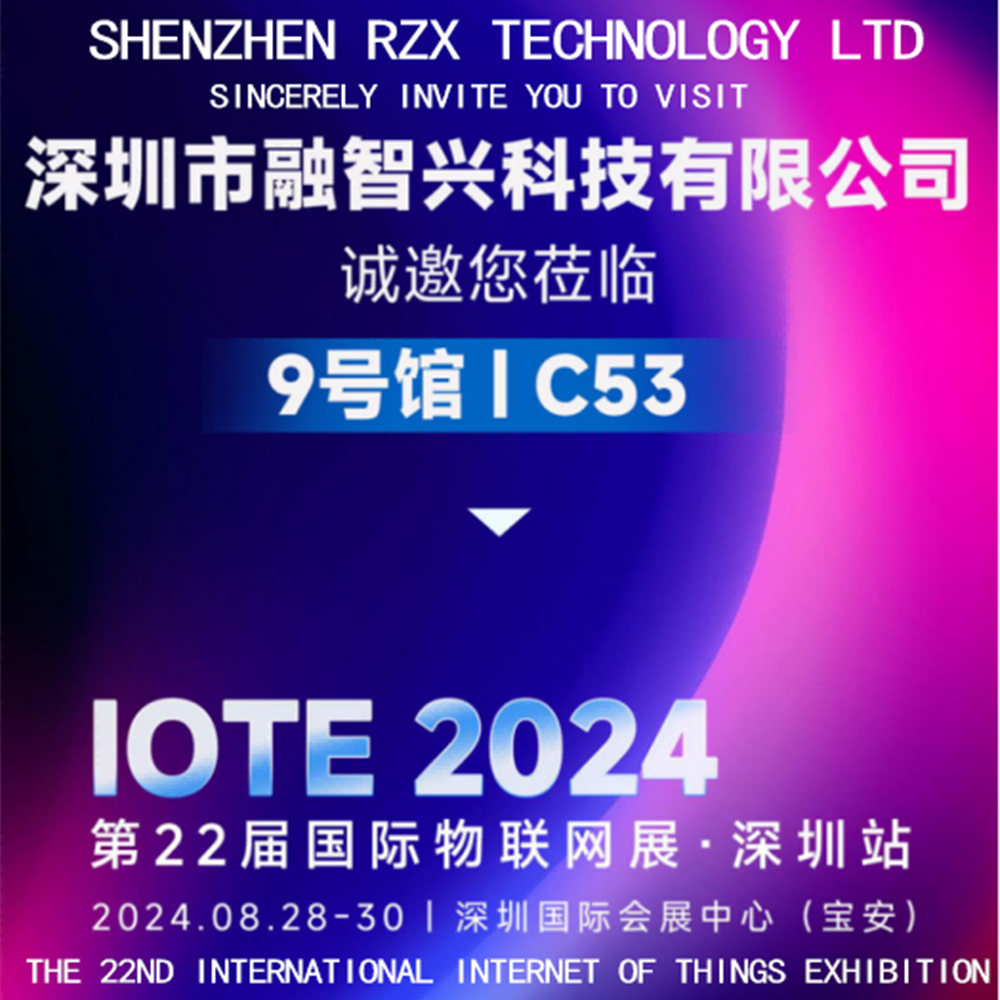 Invitation Letter｜RZX sincerely invites you to participate in IOTE 2024, the 22nd International Internet of Things Exhibition, Shenzhen Station