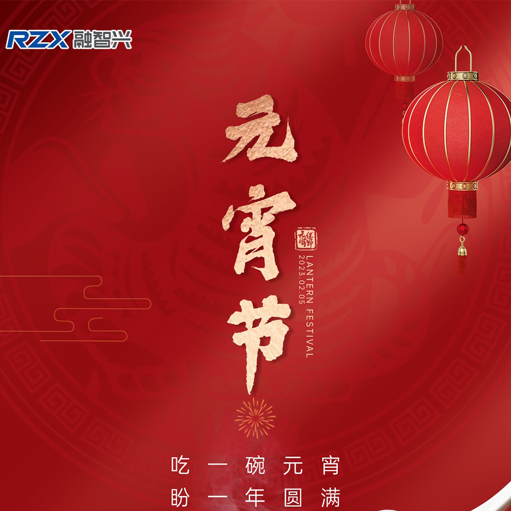Lantern Festival lights are bright, RZX Technology brings new year blessings and products to embark on a new journey
