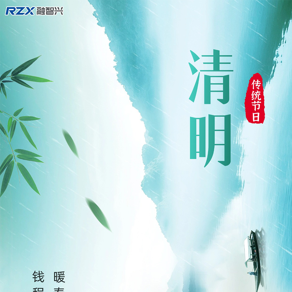 RZX Technology | 2025 Qingming Festival Holiday Notice