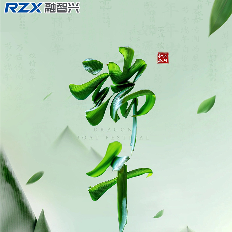 RZX Technology: Dragon Boat Festival Wishes — Moving Forward Together into the Future!