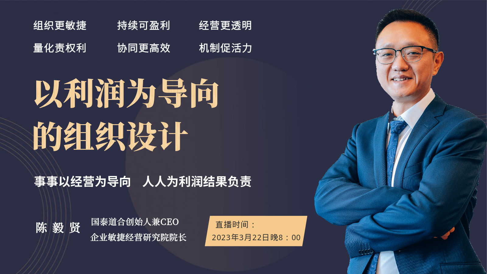 《如何打造以利润为导向的敏捷组织设计》直播回放