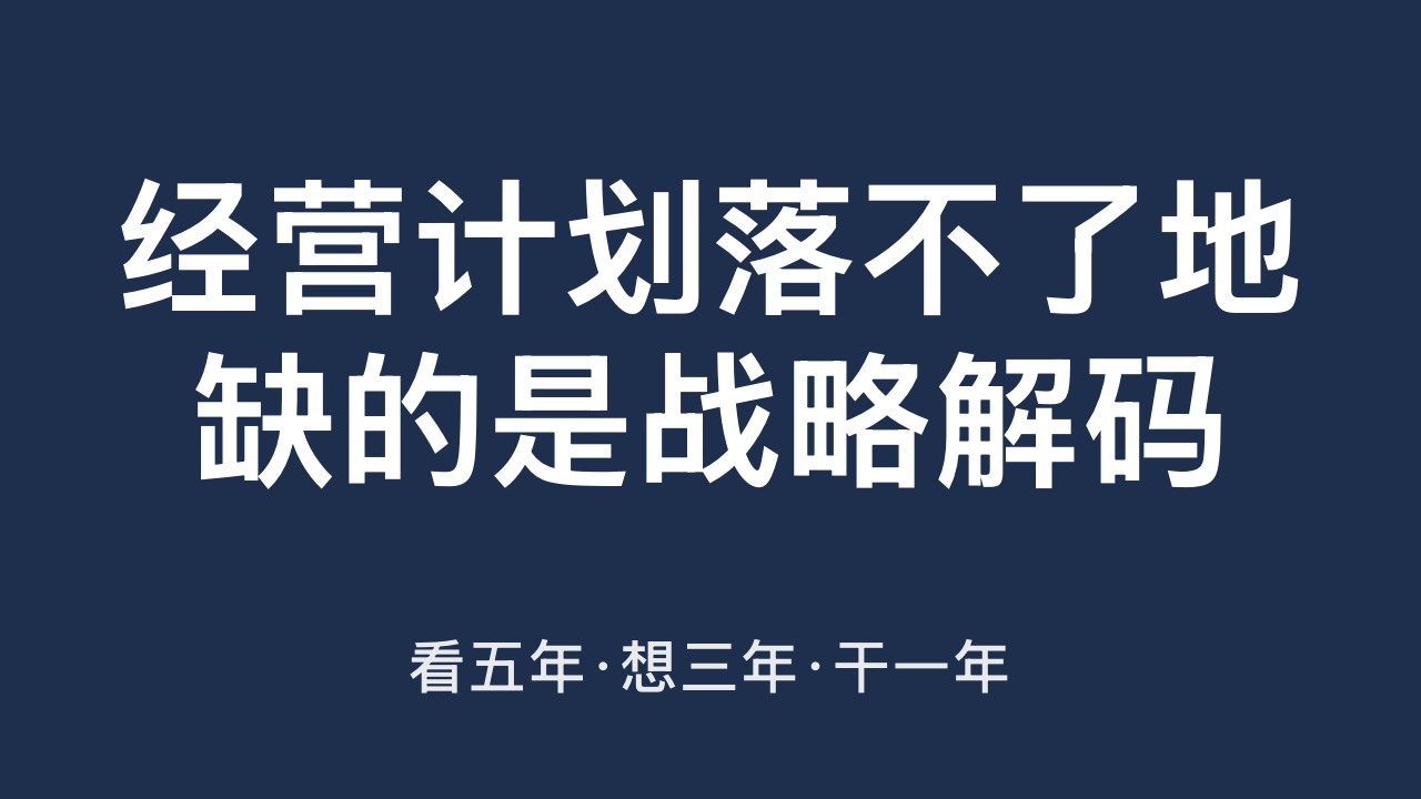 经营计划年年落空，缺的是战略解码这层翻译