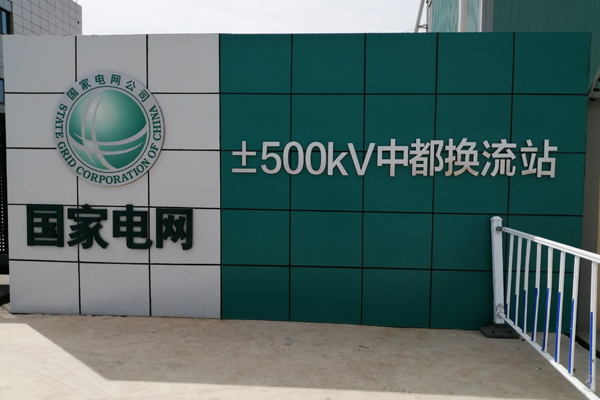 国家电网中都交流展