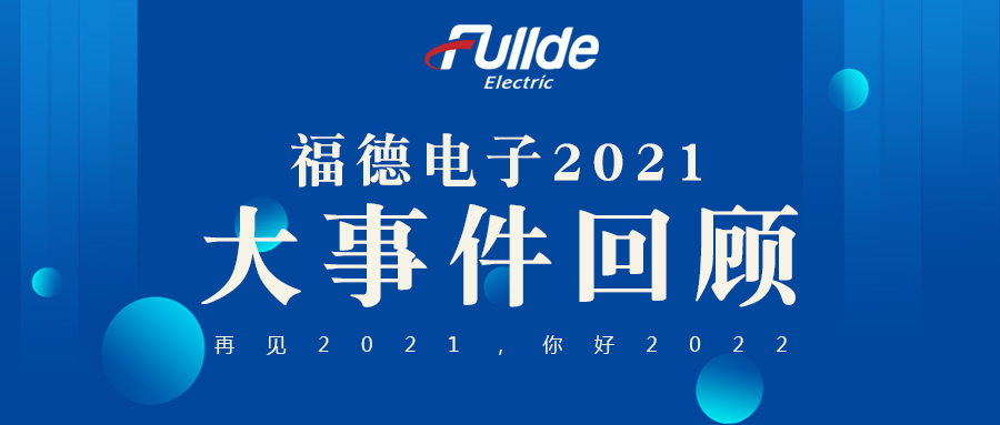 下一个十五年，再出发！回顾福德2021大事记，开启2022新篇章