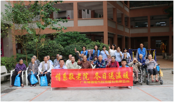 福德走进养老院•关爱老人奉献爱心