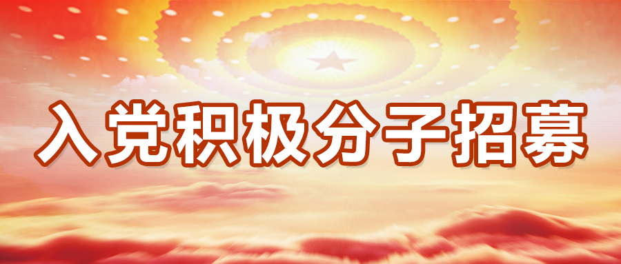 速来！2023年福德电子入党积极分子招募开始啦！