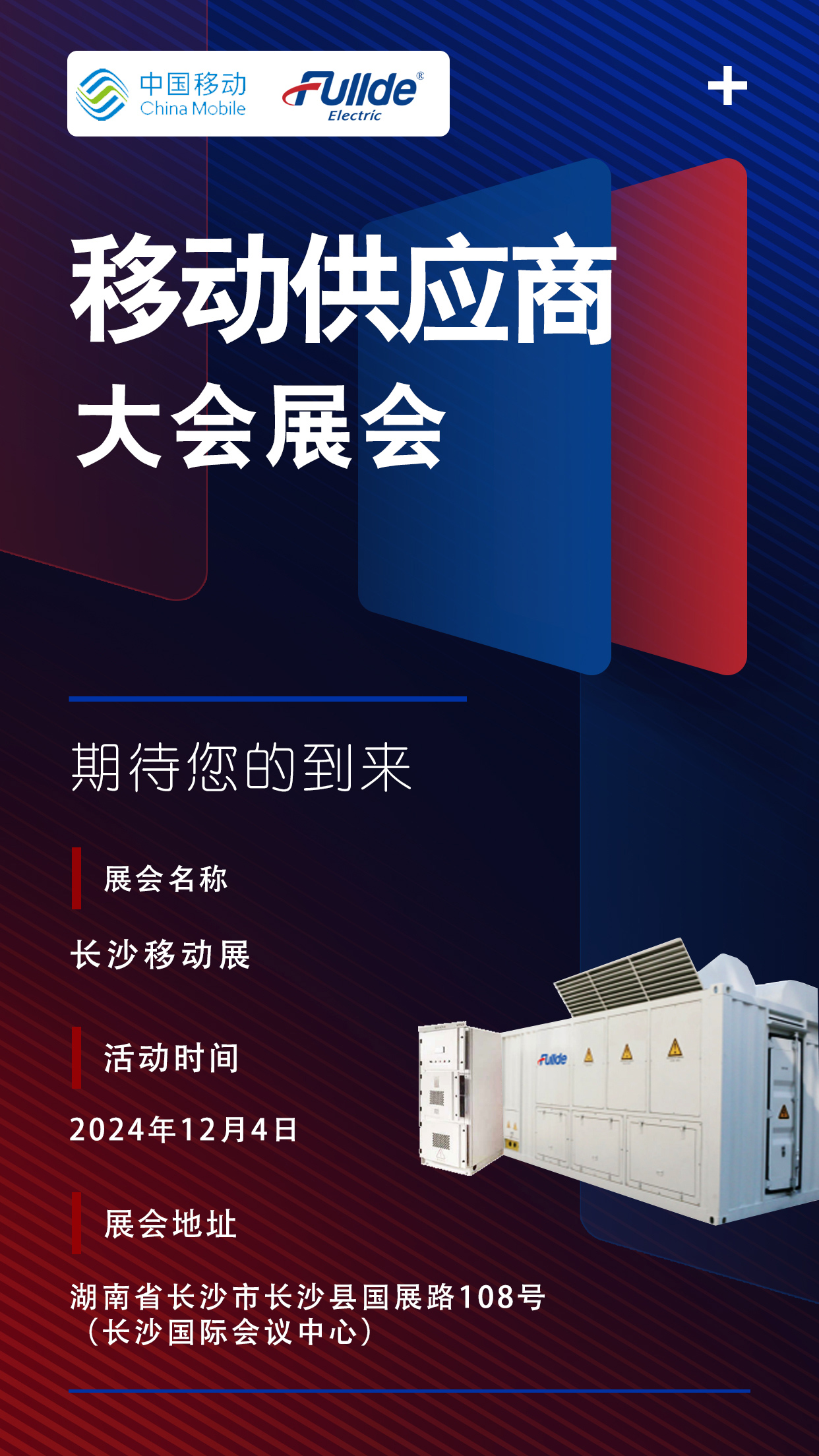 【邀请函】福德电气诚邀您参加长沙移动展