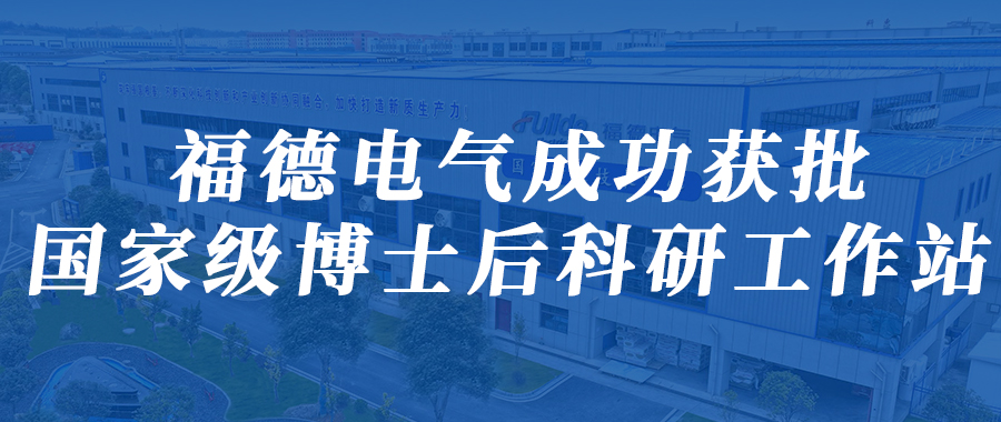 开启产学研用融合新篇章！湖南福德电气成功获批国家级博士后科研工作站