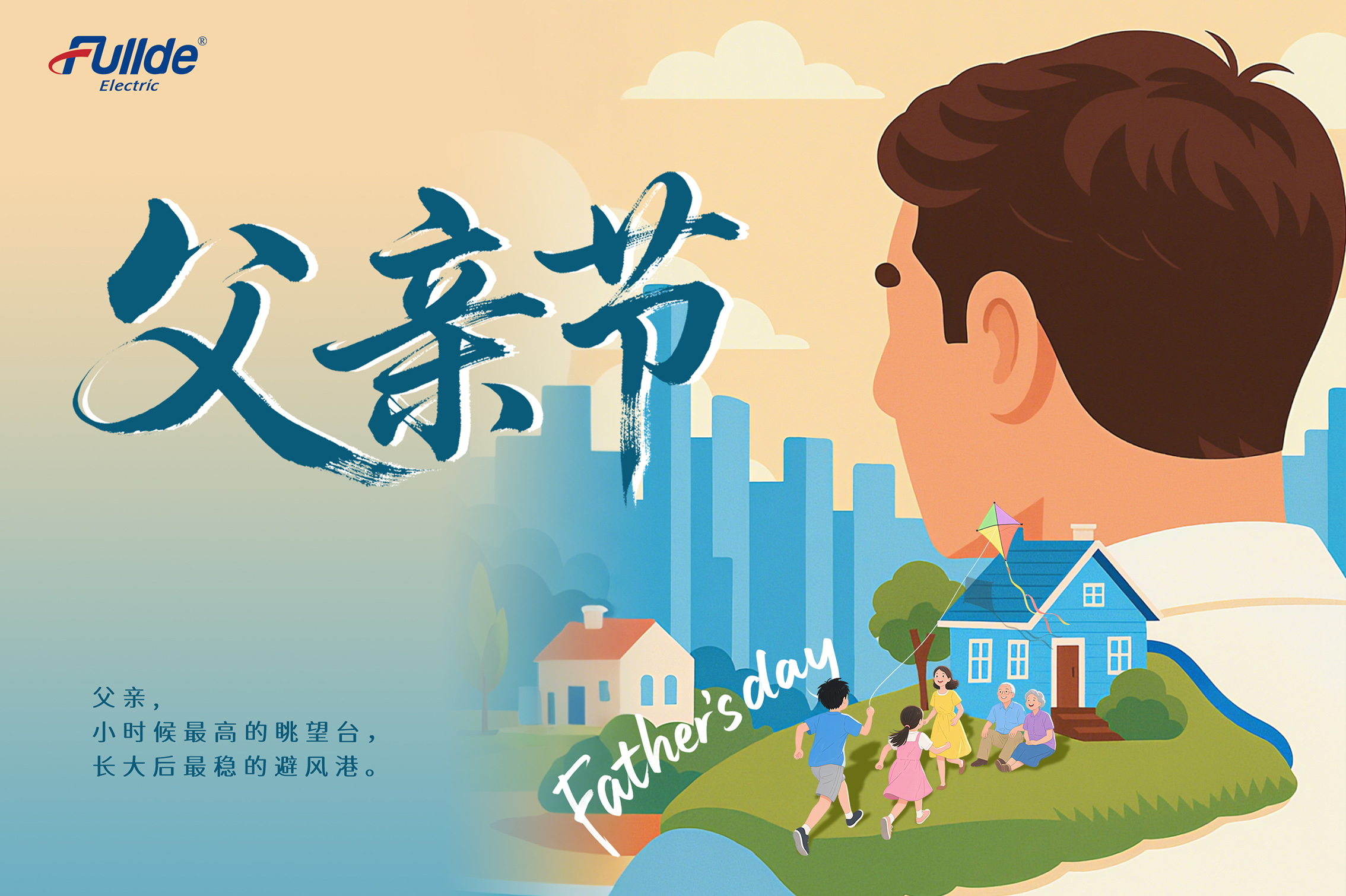 福德祝所有父亲 节日快乐！