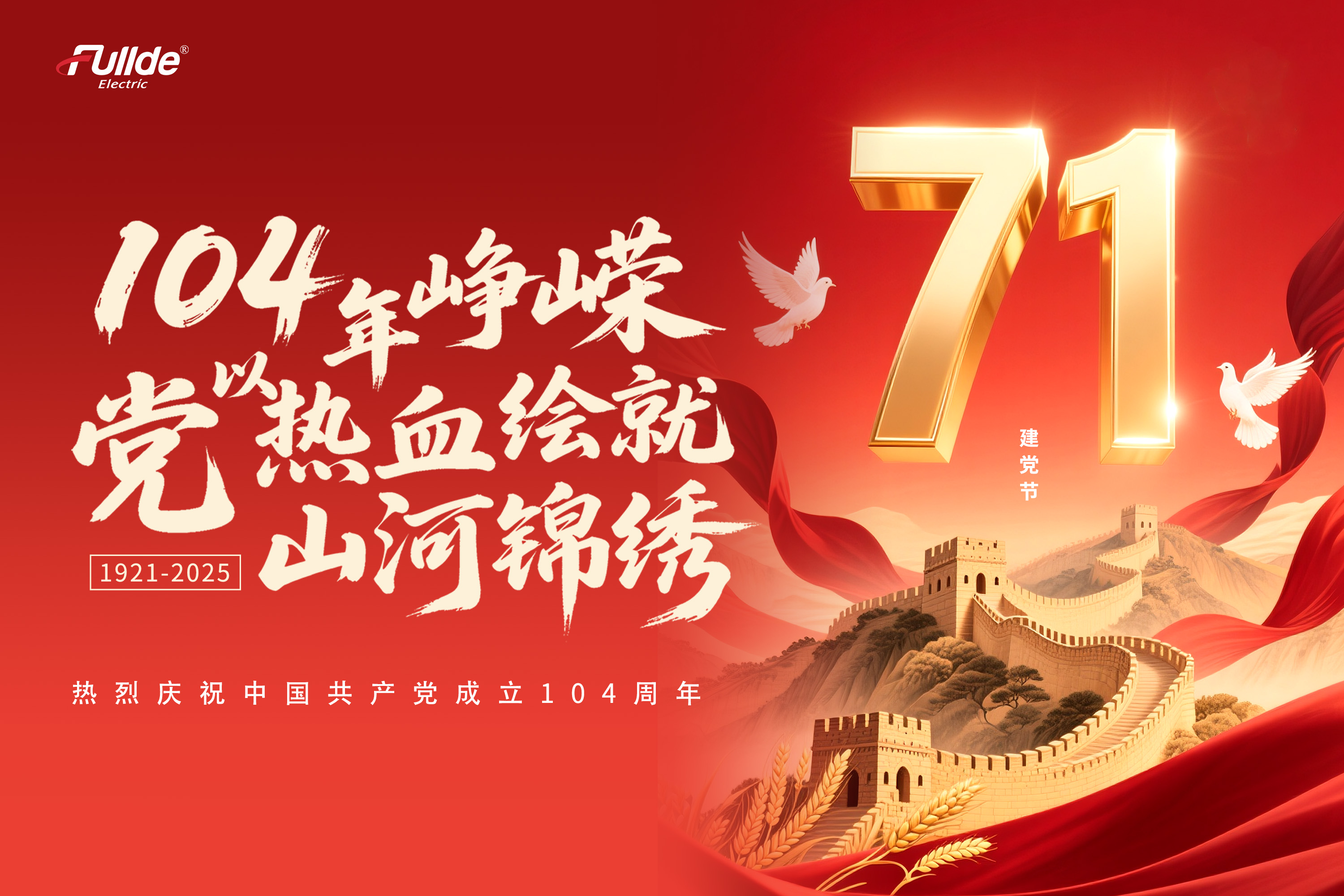 热烈庆祝中国共产党成立104周年！