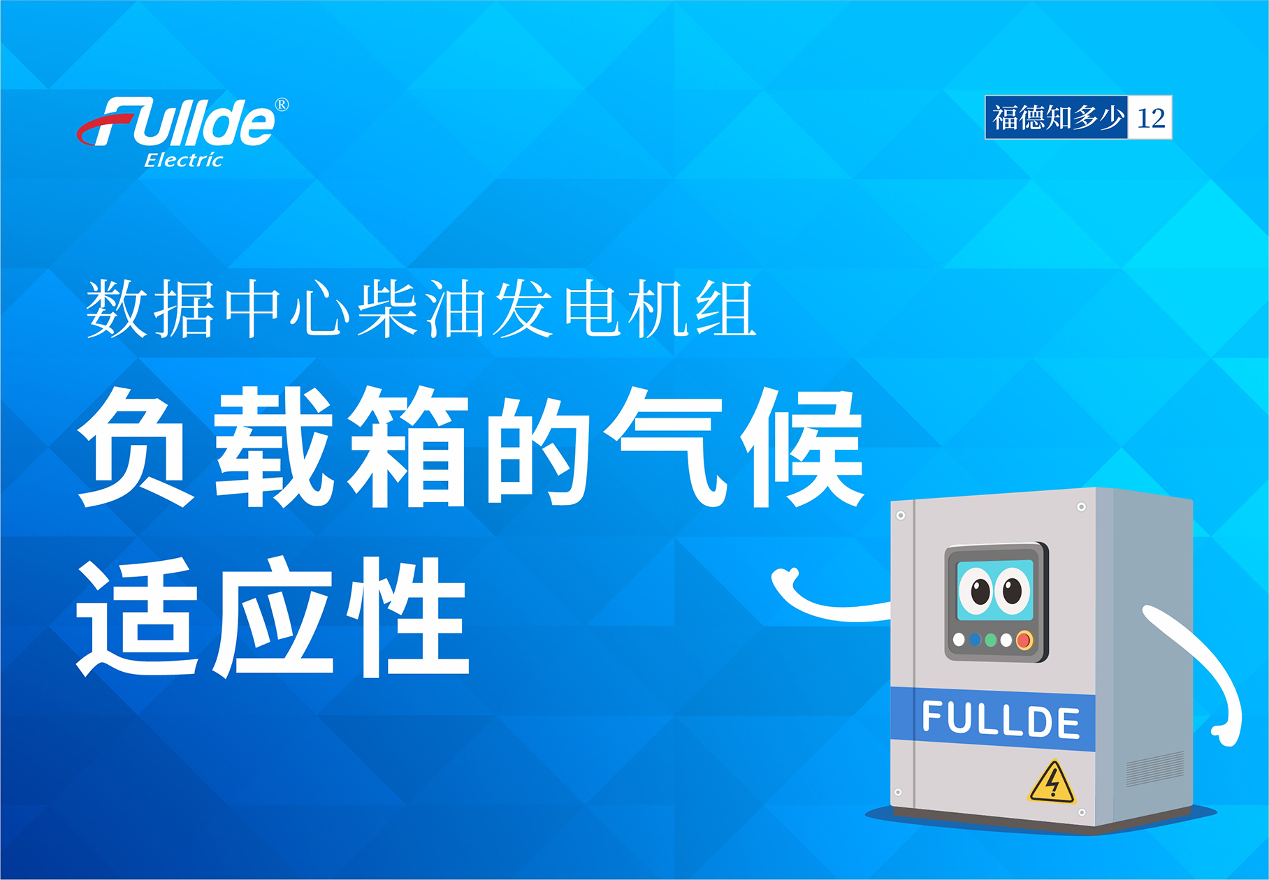 【澳门真人娱乐娱城平台知多少13】数据中心柴油发电机组：负载箱在不同气候条件下的适应性