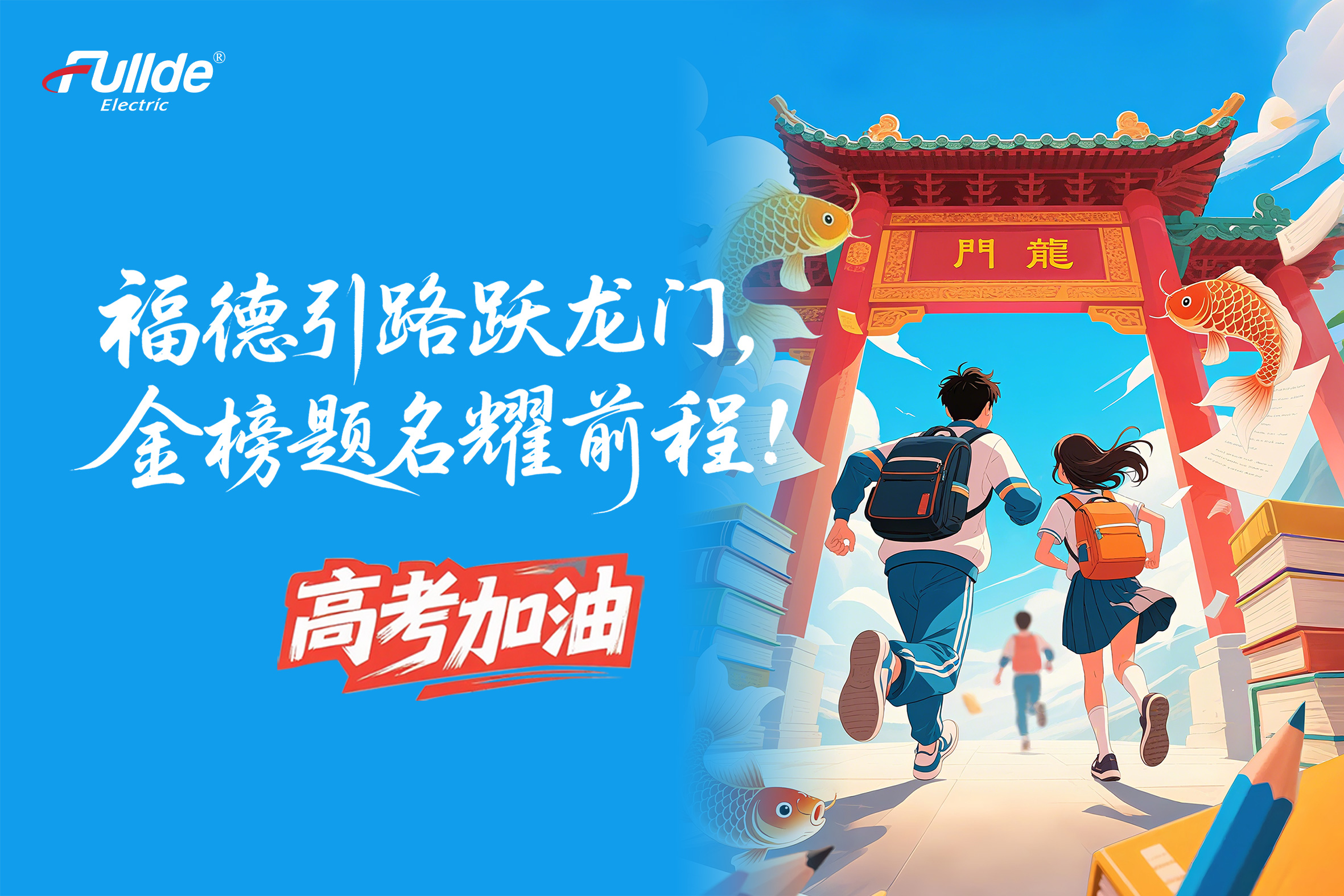福德引路跃龙门,金榜题名耀前程!福德祝各位学子高考顺利！