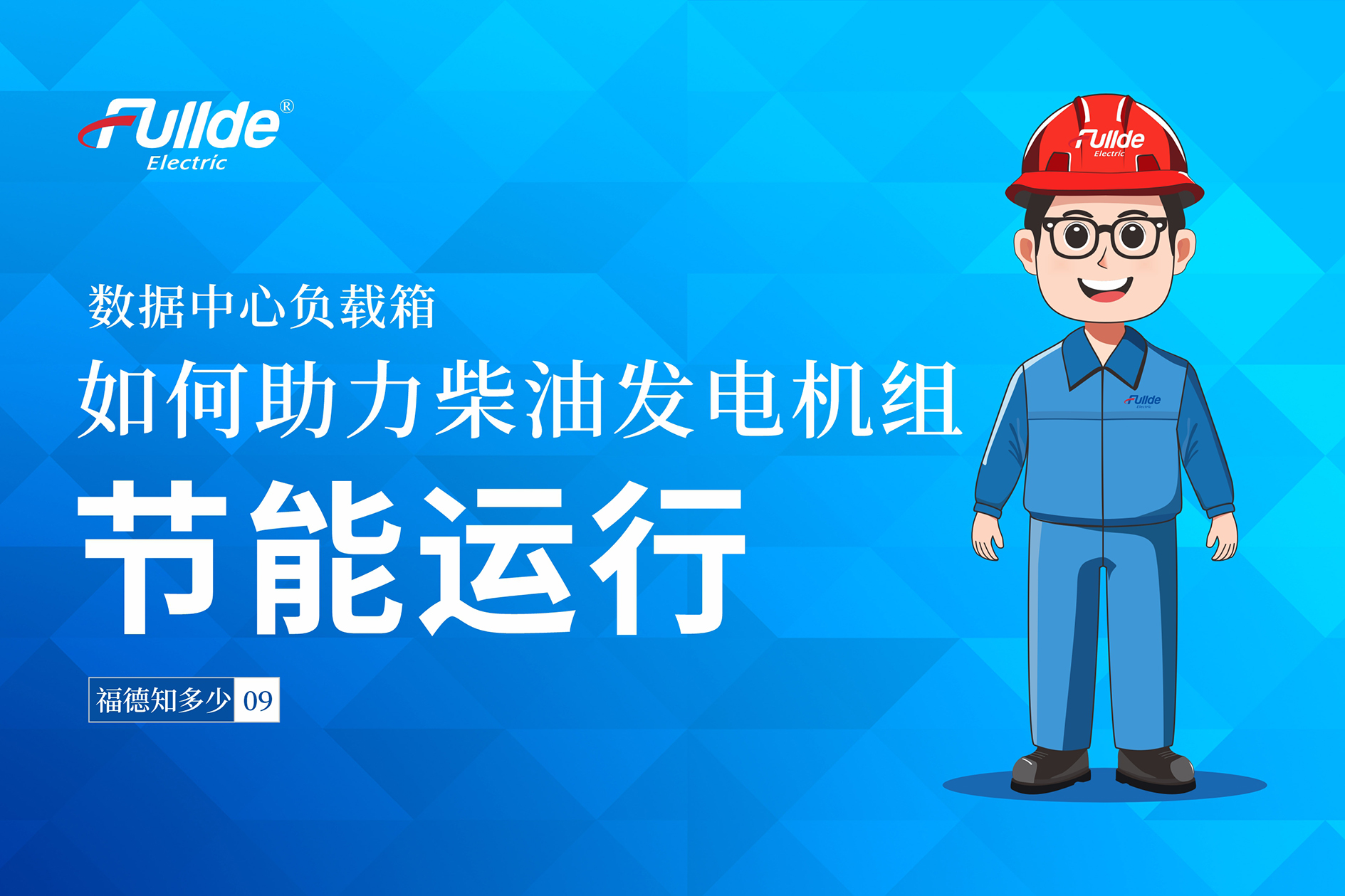 【福德知多少09】数据中心负载箱：如何助力柴油发电机组节能运行