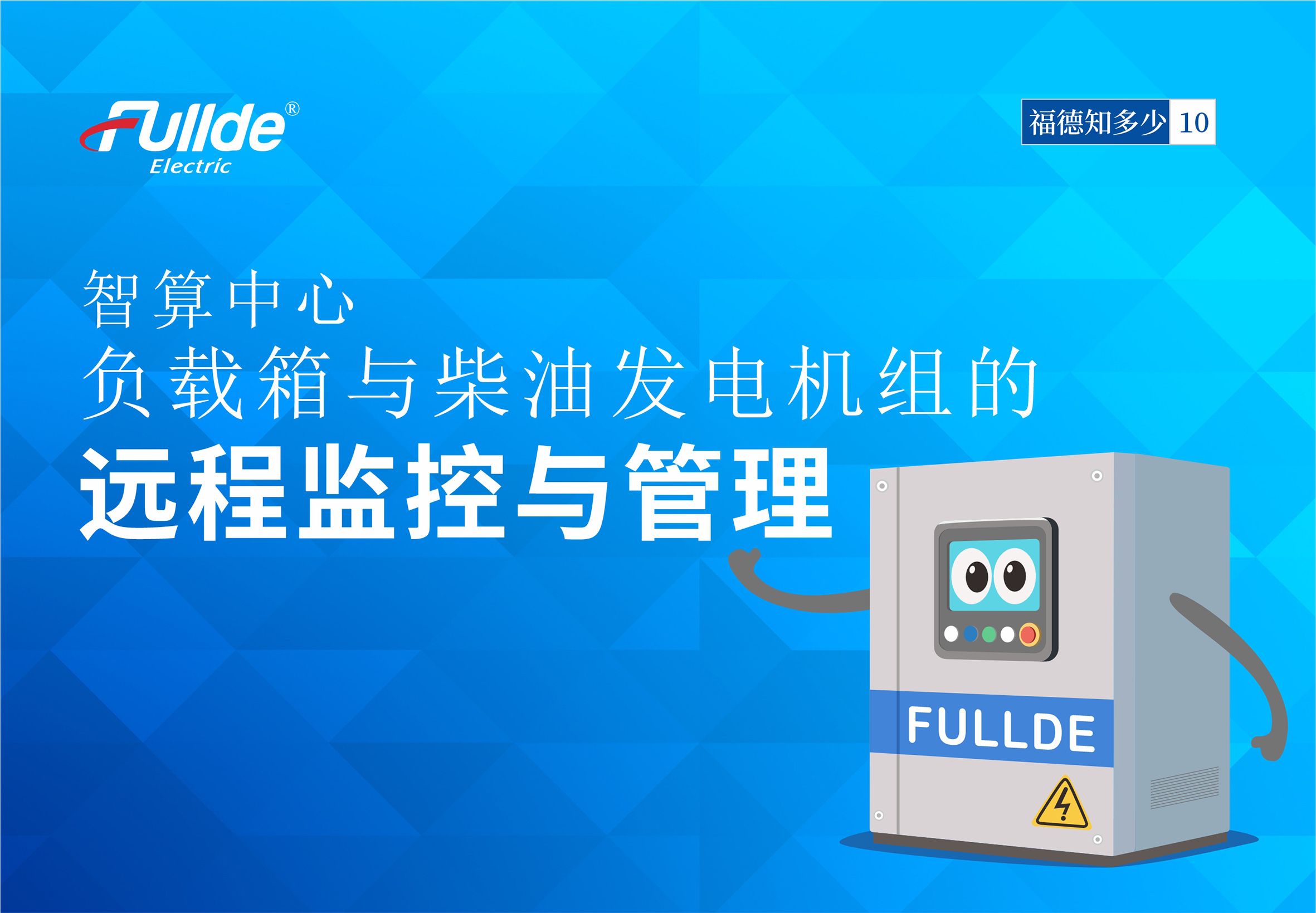 【福德知多少10】智算中心：负载箱与柴油发电机组的远程监控与管理