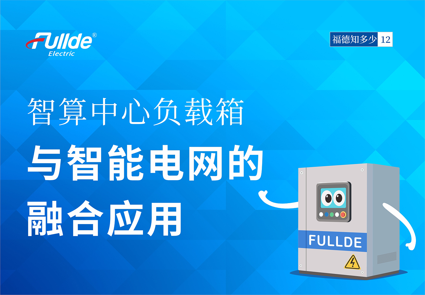【澳门真人娱乐娱城平台知多少14】智算中心负载箱与智能电网的融合应用