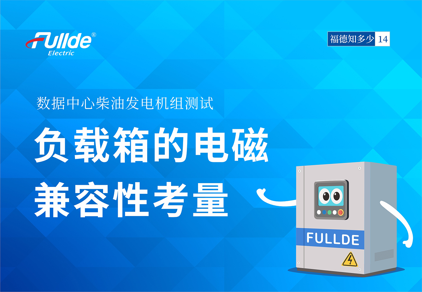 【澳门真人娱乐娱城平台知多少15】数据中心柴油发电机组测试：负载箱的电磁兼容性考量