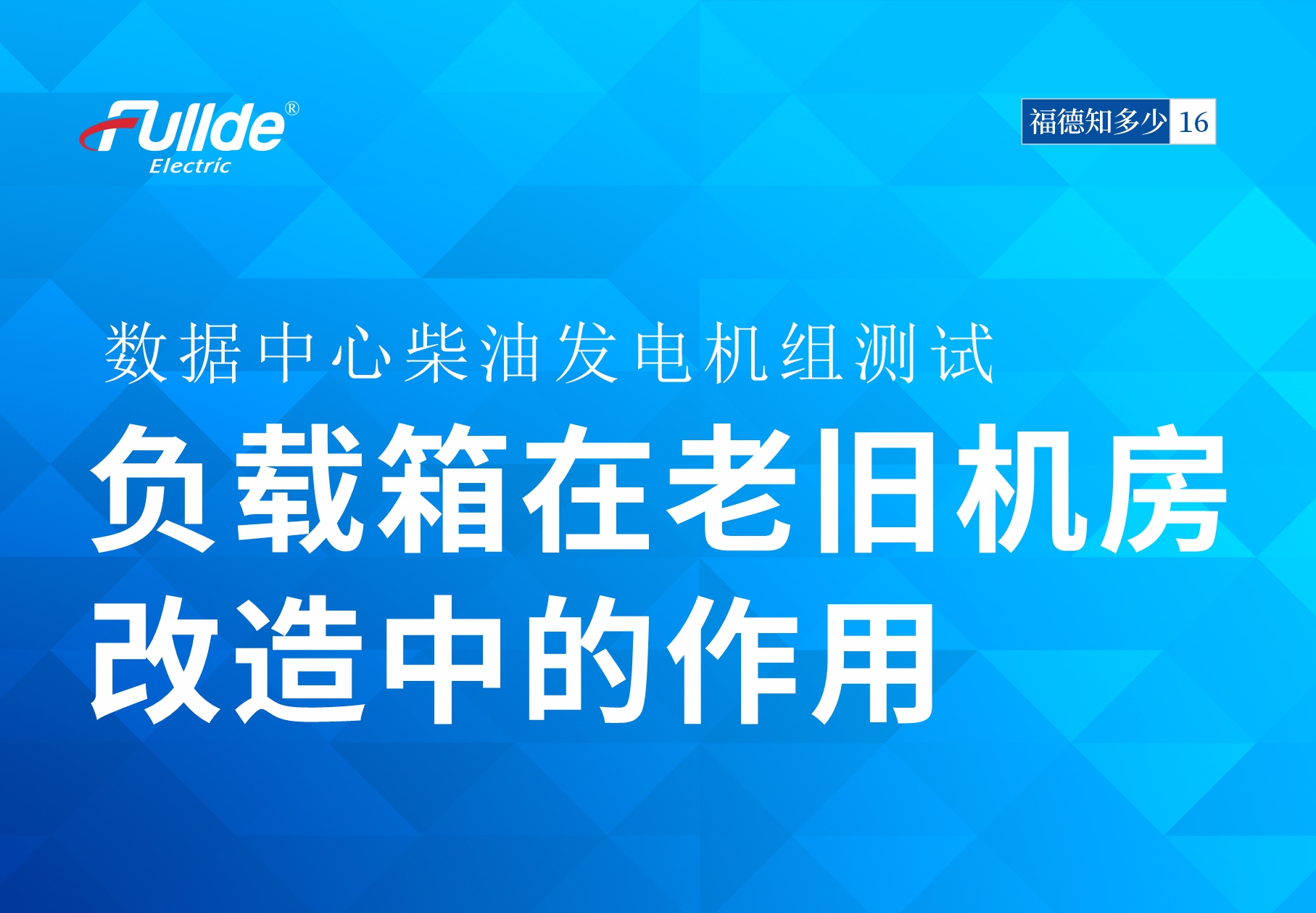 【澳门真人娱乐娱城平台知多少17】数据中心柴油发电机组：负载箱在老旧机房改造中的作用