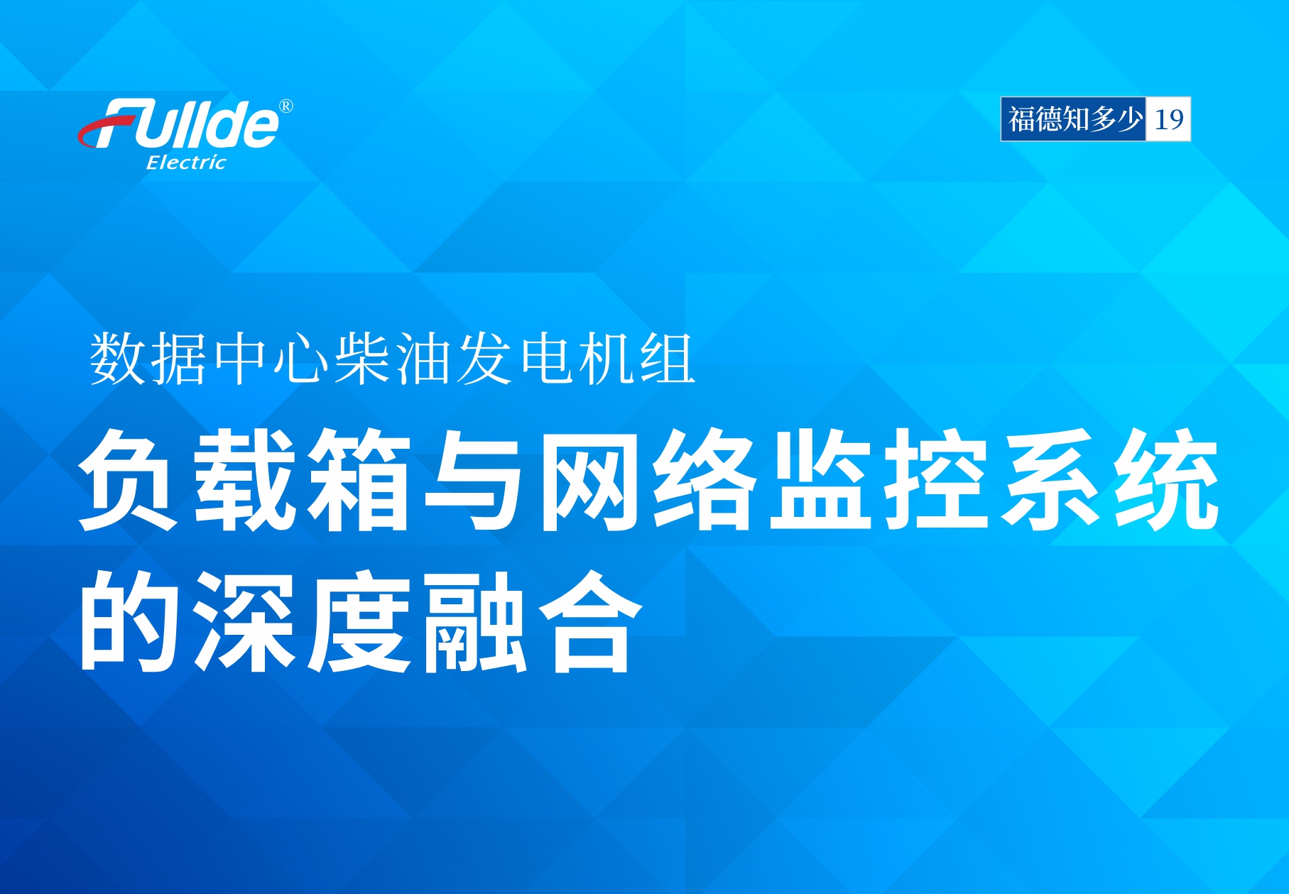 【澳门真人娱乐娱城平台知多少21】数据中心柴油发电机组：负载箱与网络监控系统的深度融合