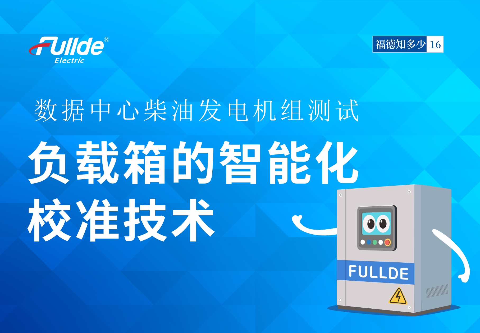 【澳门真人娱乐娱城平台知多少16】数据中心柴油发电机组测试：负载箱的智能化校准技术