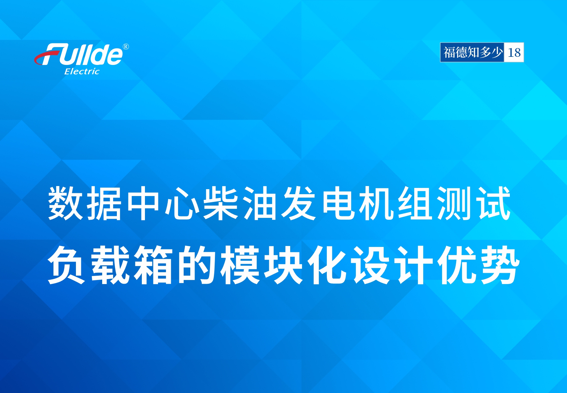 【澳门真人娱乐娱城平台知多少18】数据中心柴油发电机组测试：负载箱的模块化设计优势