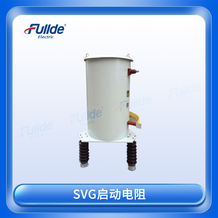 SVG启动电阻器