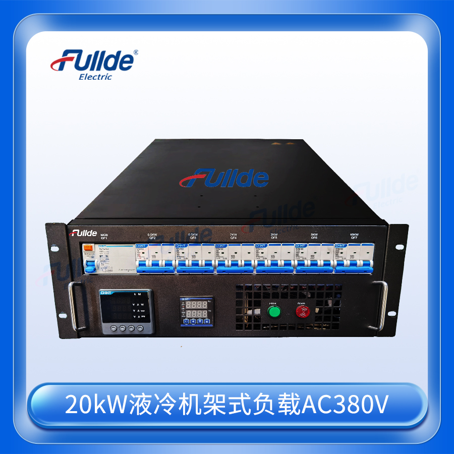 20kW液冷机架式负载AC380V