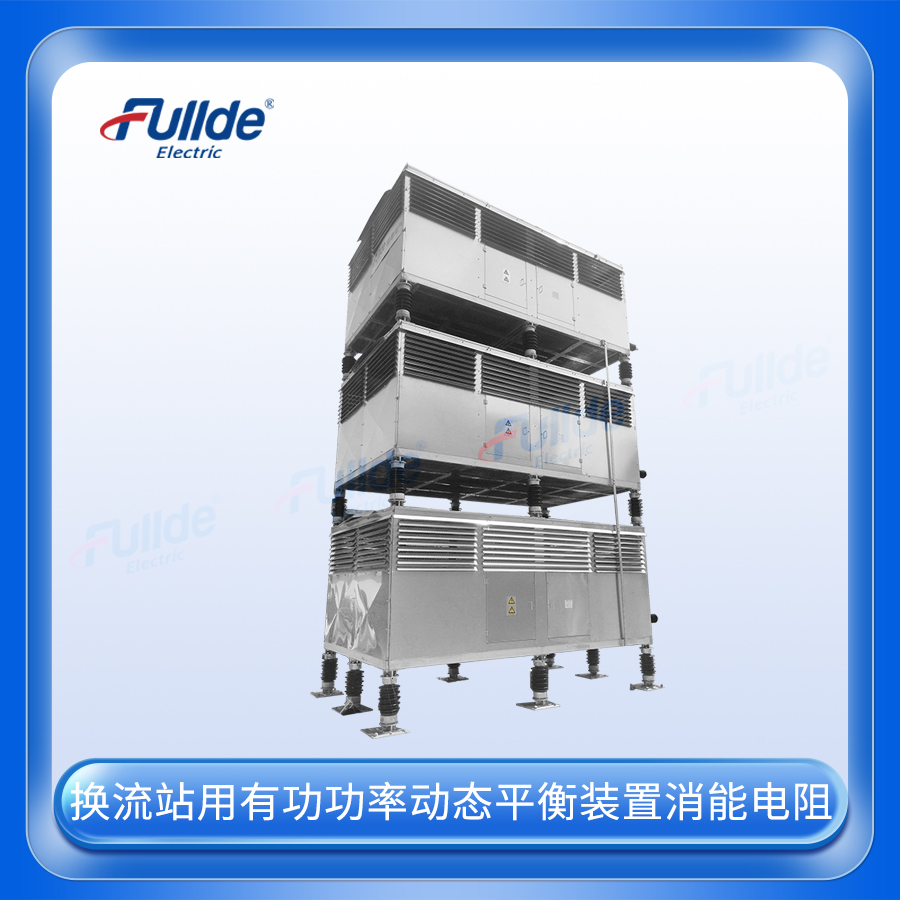 换流站用有功功率动态平衡装置消能电阻(耗能电阻)