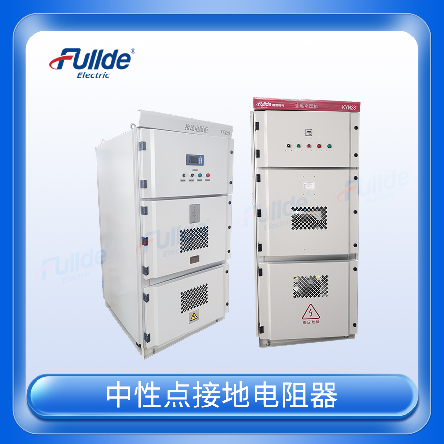 中性点接地电阻器