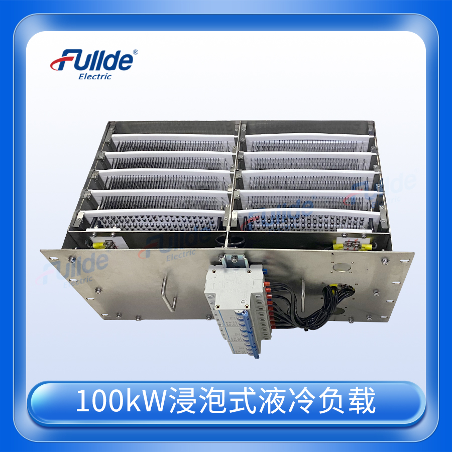 100kW浸泡式液冷负载