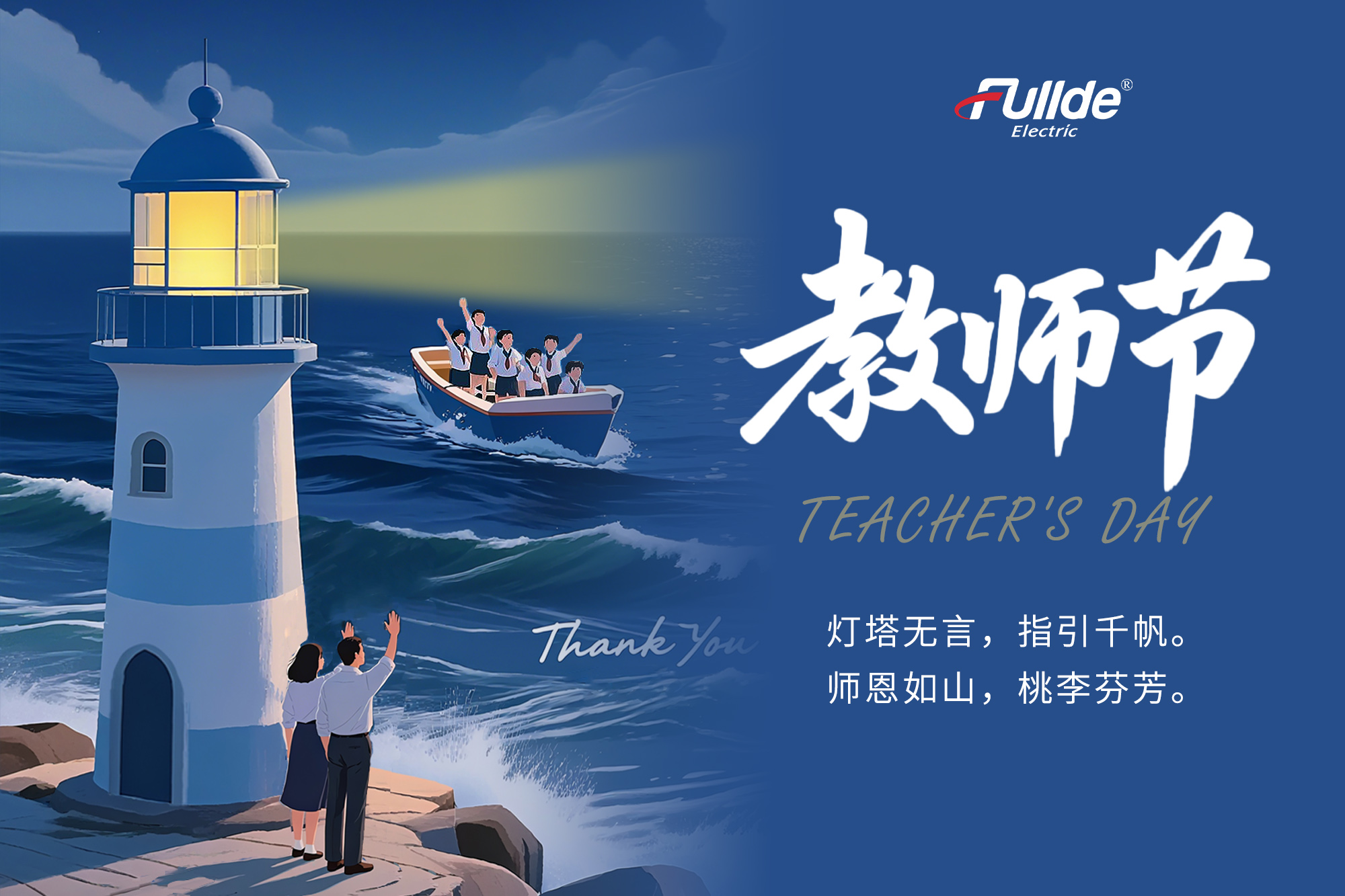 灯塔无言，指引千帆。师恩如山，桃李芬芳。福德祝所有老师节日快乐