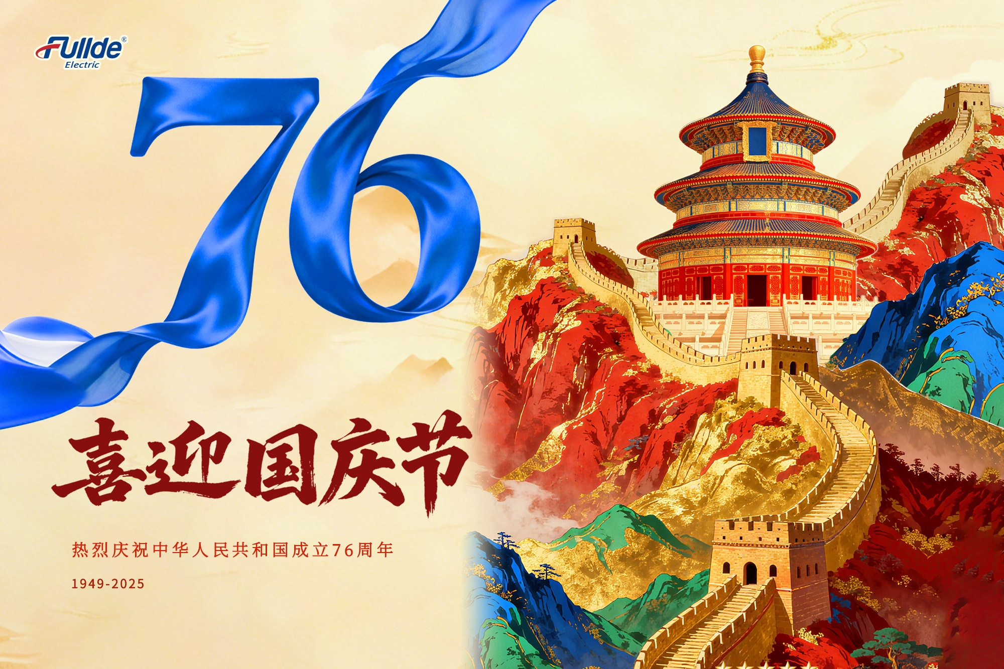 山河壮丽迎国庆，岁月峥嵘贺华章！热烈庆祝中华人民共和国成立76周年！