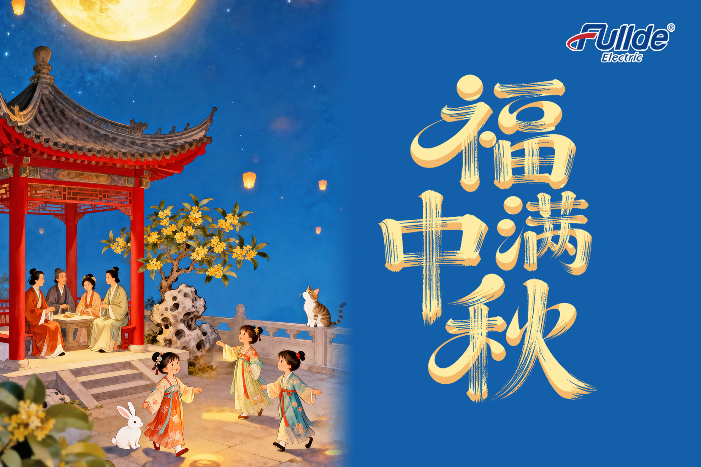 月圆人团圆，福气满家园！福德祝大家中秋节快乐~