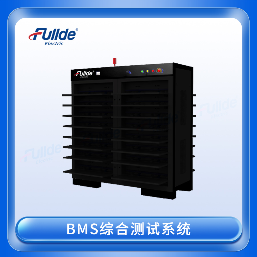 BMS综合测试系统