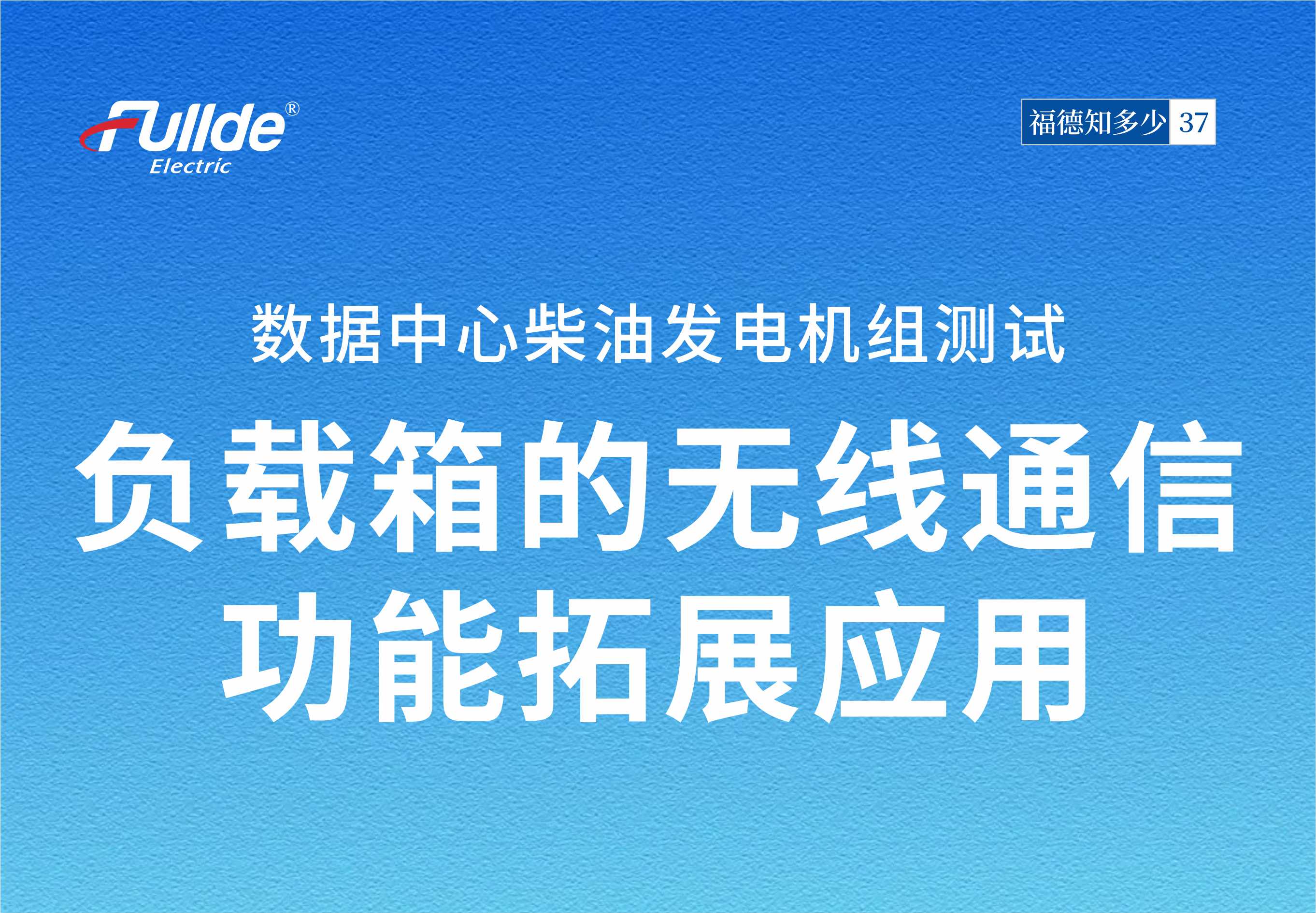 【案例分享37】福德岸电测试假负载助力船舶安全靠泊