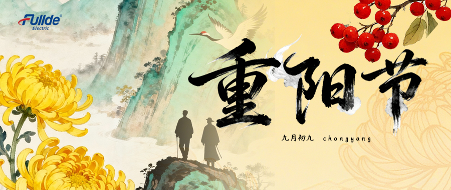 重阳登高寄情思，赏菊敬老意绵长